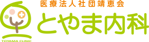 とやま内科