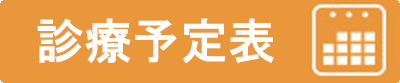 診療予定表